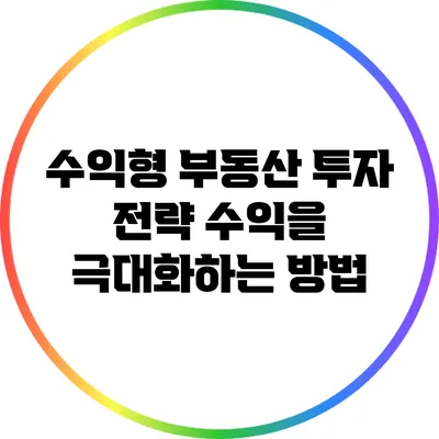 수익형 부동산 투자 전략: 수익을 극대화하는 방법