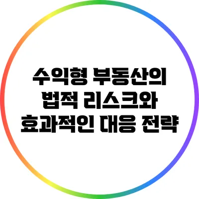 수익형 부동산의 법적 리스크와 효과적인 대응 전략