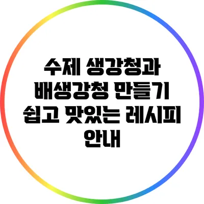 수제 생강청과 배생강청 만들기: 쉽고 맛있는 레시피 안내