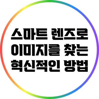 스마트 렌즈로 이미지를 찾는 혁신적인 방법