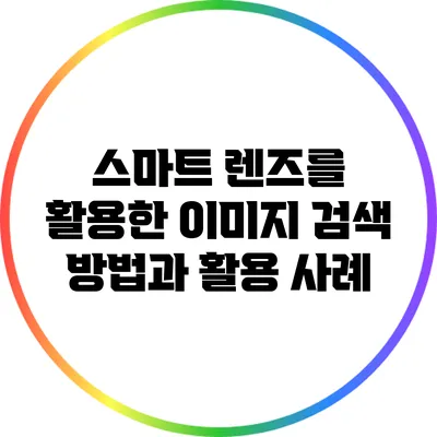 스마트 렌즈를 활용한 이미지 검색 방법과 활용 사례