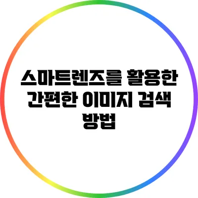스마트렌즈를 활용한 간편한 이미지 검색 방법