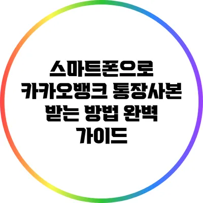 스마트폰으로 카카오뱅크 통장사본 받는 방법 완벽 가이드