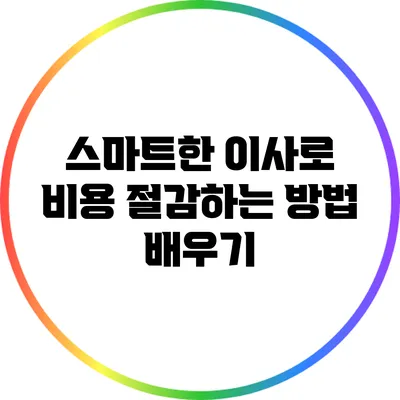 스마트한 이사로 비용 절감하는 방법 배우기
