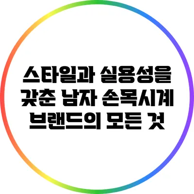 스타일과 실용성을 갖춘 남자 손목시계 브랜드의 모든 것