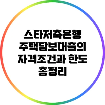 스타저축은행 주택담보대출의 자격조건과 한도 총정리