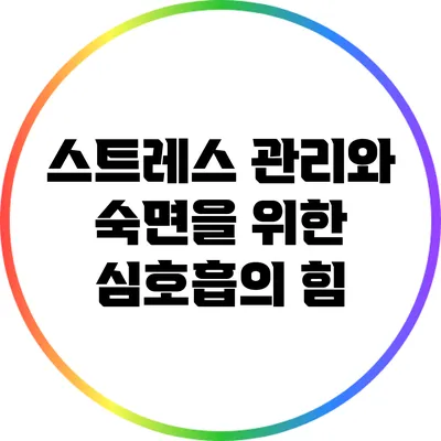 스트레스 관리와 숙면을 위한 심호흡의 힘
