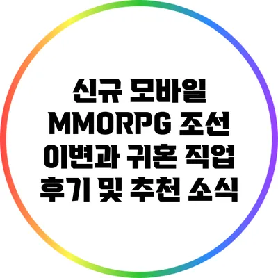 신규 모바일 MMORPG "조선 이변과 귀혼" 직업 후기 및 추천 소식