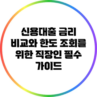 신용대출 금리 비교와 한도 조회를 위한 직장인 필수 가이드