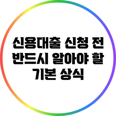 신용대출 신청 전 반드시 알아야 할 기본 상식