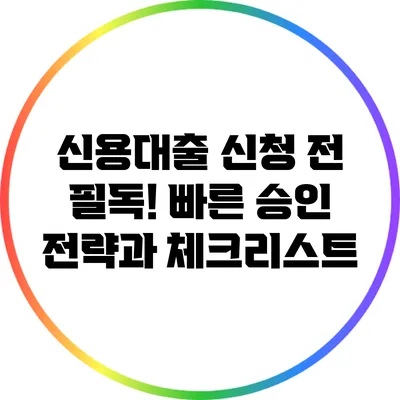 신용대출 신청 전 필독! 빠른 승인 전략과 체크리스트
