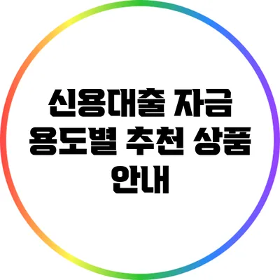 신용대출 자금 용도별 추천 상품 안내