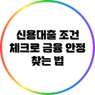 신용대출 조건 체크로 금융 안정 찾는 법