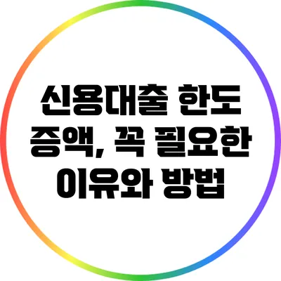 신용대출 한도 증액, 꼭 필요한 이유와 방법