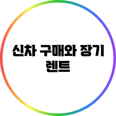 신차 구매와 장기 렌트