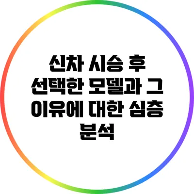신차 시승 후 선택한 모델과 그 이유에 대한 심층 분석