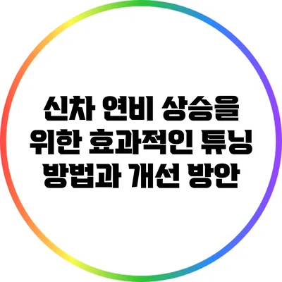 신차 연비 상승을 위한 효과적인 튜닝 방법과 개선 방안