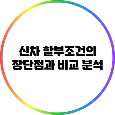 신차 할부조건의 장단점과 비교 분석