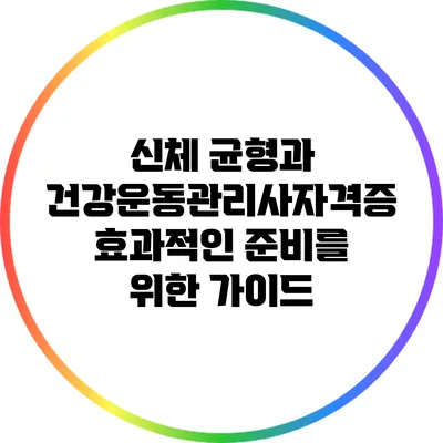 신체 균형과 건강운동관리사자격증: 효과적인 준비를 위한 가이드