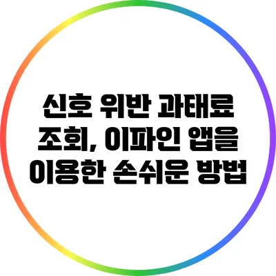 신호 위반 과태료 조회, 이파인 앱을 이용한 손쉬운 방법