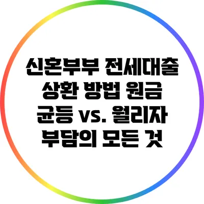 신혼부부 전세대출 상환 방법: 원금 균등 vs. 월리자 부담의 모든 것