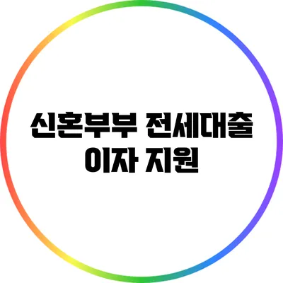신혼부부 전세대출 이자 지원