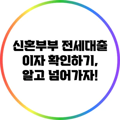 신혼부부 전세대출 이자 확인하기, 알고 넘어가자!