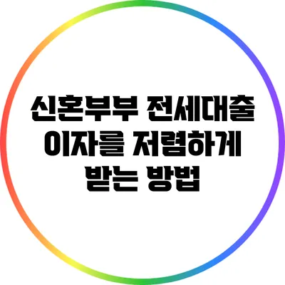신혼부부 전세대출 이자를 저렴하게 받는 방법