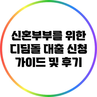 신혼부부를 위한 디딤돌 대출 신청 가이드 및 후기