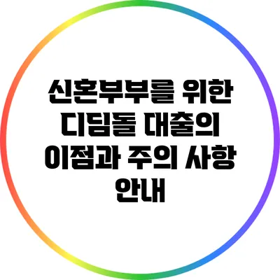 신혼부부를 위한 디딤돌 대출의 이점과 주의 사항 안내