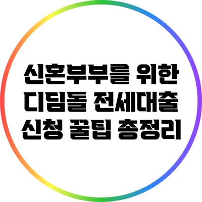 신혼부부를 위한 디딤돌 전세대출 신청 꿀팁 총정리