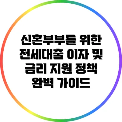 신혼부부를 위한 전세대출 이자 및 금리 지원 정책 완벽 가이드