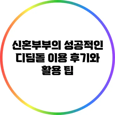 신혼부부의 성공적인 디딤돌 이용 후기와 활용 팁