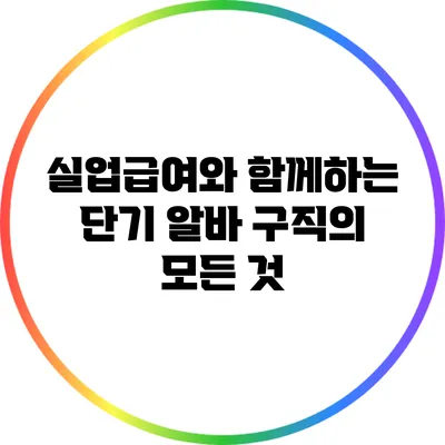 실업급여와 함께하는 단기 알바 구직의 모든 것