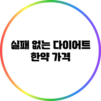 실패 없는 다이어트 한약: 가격