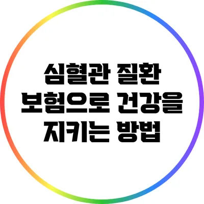 심혈관 질환 보험으로 건강을 지키는 방법