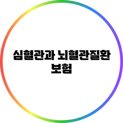 심혈관과 뇌혈관질환 보험