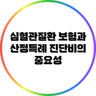 심혈관질환 보험과 산정특례 진단비의 중요성