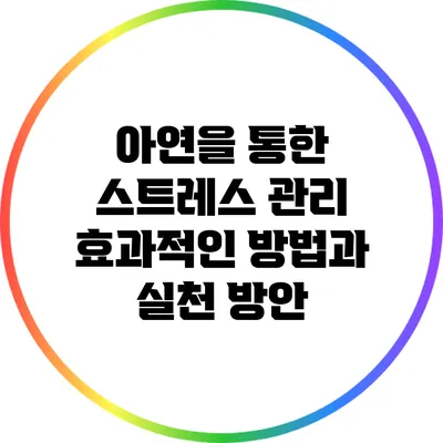 아연을 통한 스트레스 관리: 효과적인 방법과 실천 방안