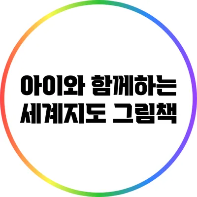 아이와 함께하는 세계지도 그림책