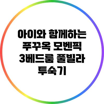아이와 함께하는 푸꾸옥 모벤픽 3베드룸 풀빌라 투숙기
