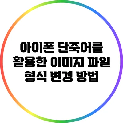 아이폰 단축어를 활용한 이미지 파일 형식 변경 방법