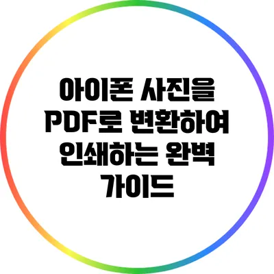 아이폰 사진을 PDF로 변환하여 인쇄하는 완벽 가이드