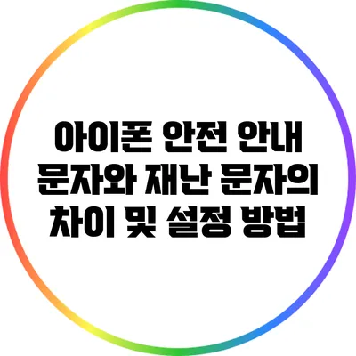 아이폰 안전 안내 문자와 재난 문자의 차이 및 설정 방법