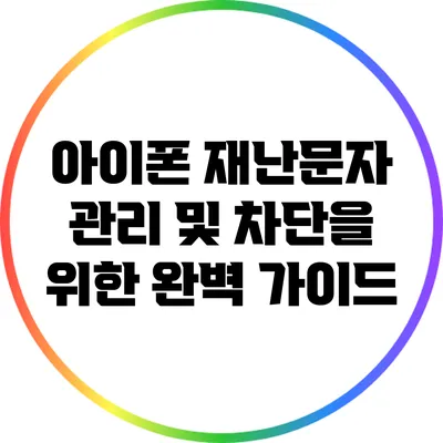 아이폰 재난문자 관리 및 차단을 위한 완벽 가이드