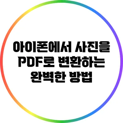 아이폰에서 사진을 PDF로 변환하는 완벽한 방법