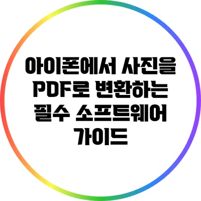 아이폰에서 사진을 PDF로 변환하는 필수 소프트웨어 가이드