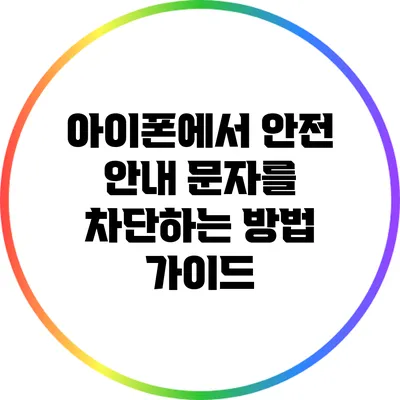 아이폰에서 안전 안내 문자를 차단하는 방법 가이드
