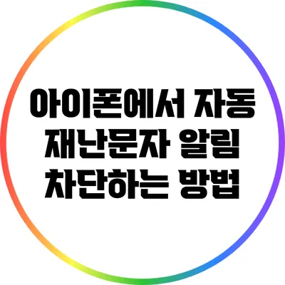 아이폰에서 자동 재난문자 알림 차단하는 방법