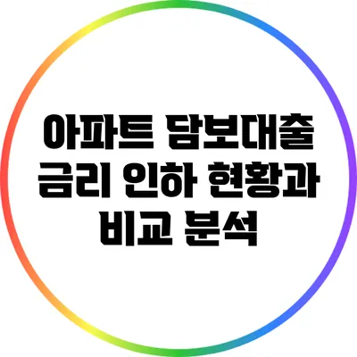 아파트 담보대출 금리 인하 현황과 비교 분석